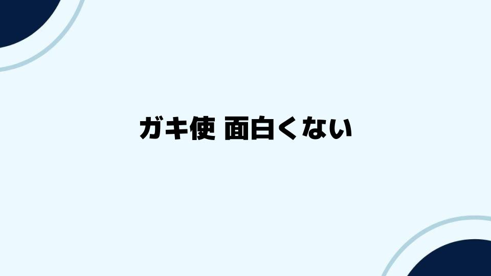 ガキ使が面白くないと言われる未来への課題